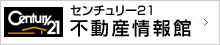 センチュリー21 不動産情報館