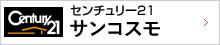 センチュリー21 サンコスモ