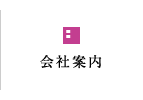 会社案内