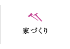 家づくり