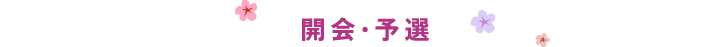 開会・予選