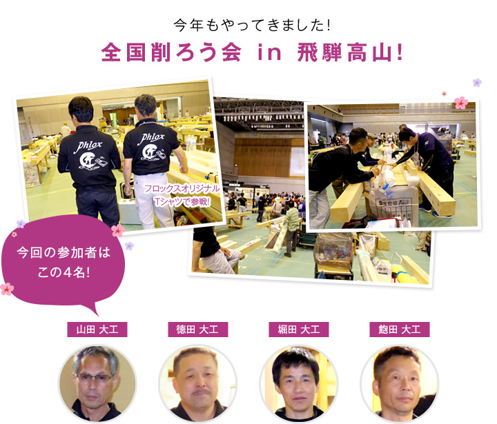 今年もやってきました！全国削ろう会 in 飛騨高山！