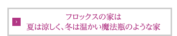 フロックスの家は魔法瓶のような住宅です。