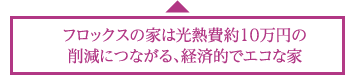 フロックスの家は光熱費約10万円の削減につながる、経済的でエコな家