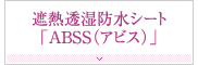 遮熱透湿防水シート「ABSS（アビス）」