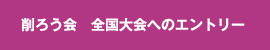 削ろう会へのエントリー