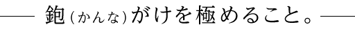 鉋（かんな）がけを極めること