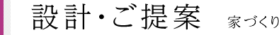 設計・ご提案