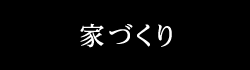 家づくり