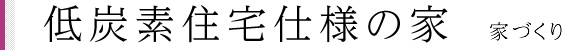 低炭素住宅仕様の家