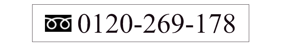 0120-269-178