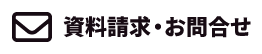 資料請求・お問合せ