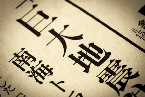 繰り返される巨大地震、そして次に備えるべき災害