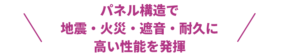 パネル構造で地震・火災・遮音・耐久に高い性能を発揮