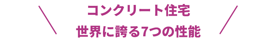 コンクリート住宅世界に誇る7つの性能