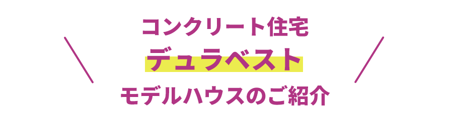 コンクリート住宅デュラベストモデルハウスのご紹介