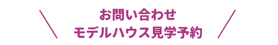 お問い合わせモデルハウス見学予約
