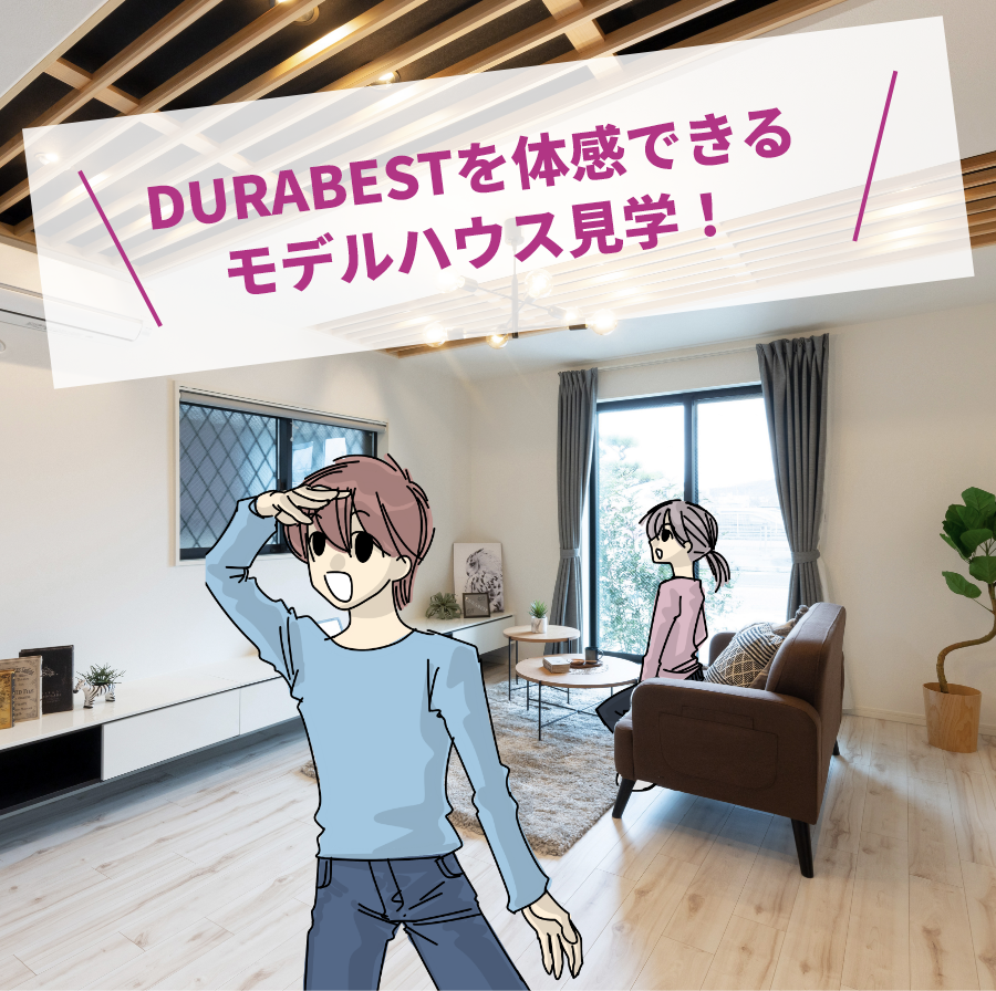 DURABESTを体感できるモデルハウス見学！