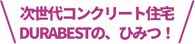 DURABESTイメージ画像