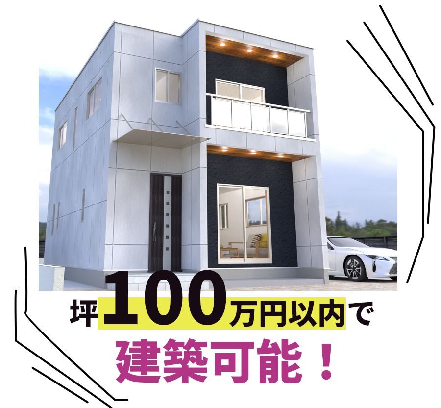 坪100万円以内で建築可能！