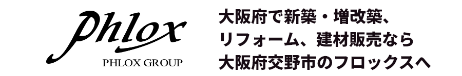 大阪府で新築・増改築、リフォーム、建材販売なら大阪府交野市のフロックスへ