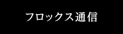 フロックス通信