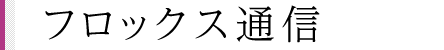 フロックス通信