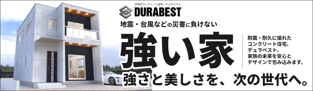 次世代コンクリート住宅DURABEST
