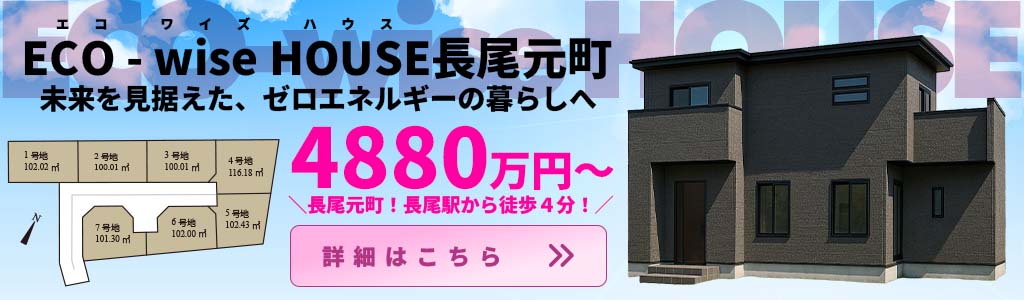 ECO-wise HOUSE 長尾元町
