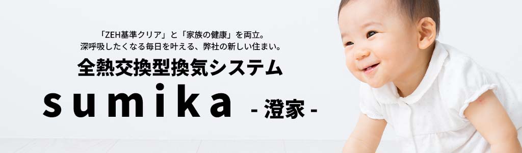 全熱交換型換気システム sumika - 澄家 -