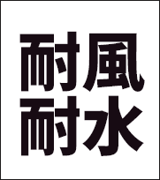 耐風・耐水