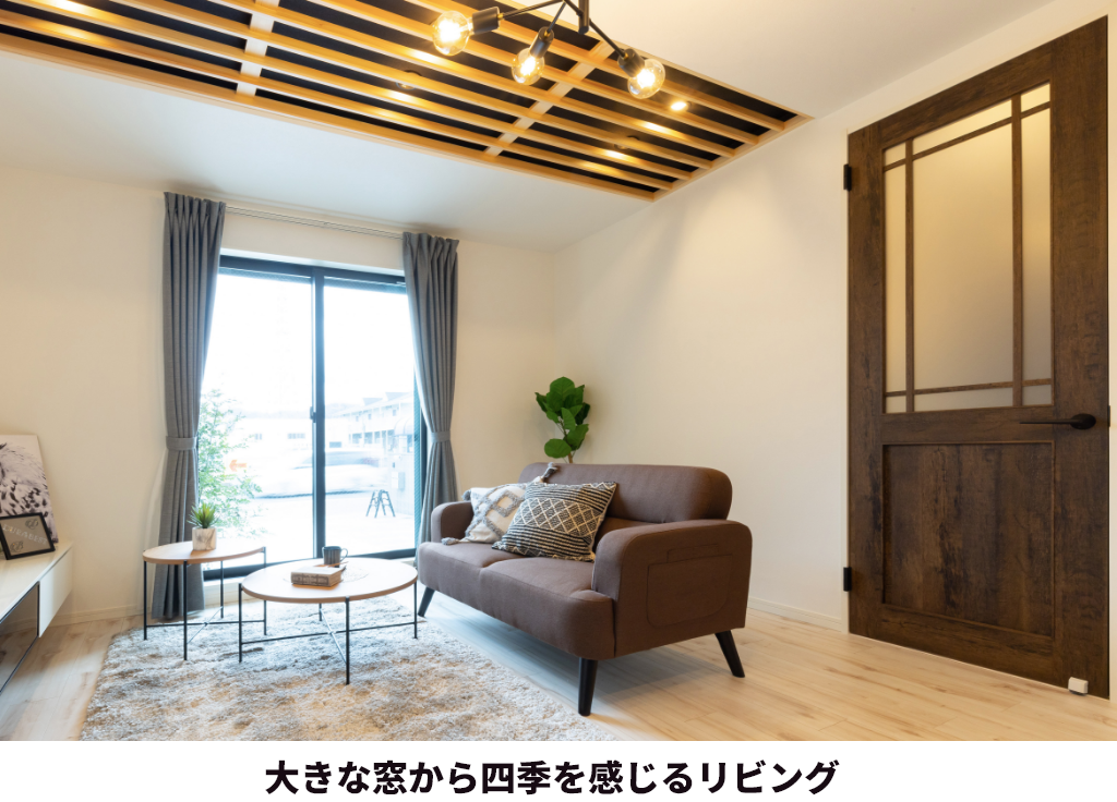 大きな窓から四季を感じるリビング