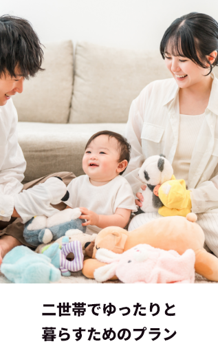 二世帯でゆったりと暮らすためのプラン