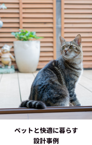 ペットと快適に暮らす設計事例