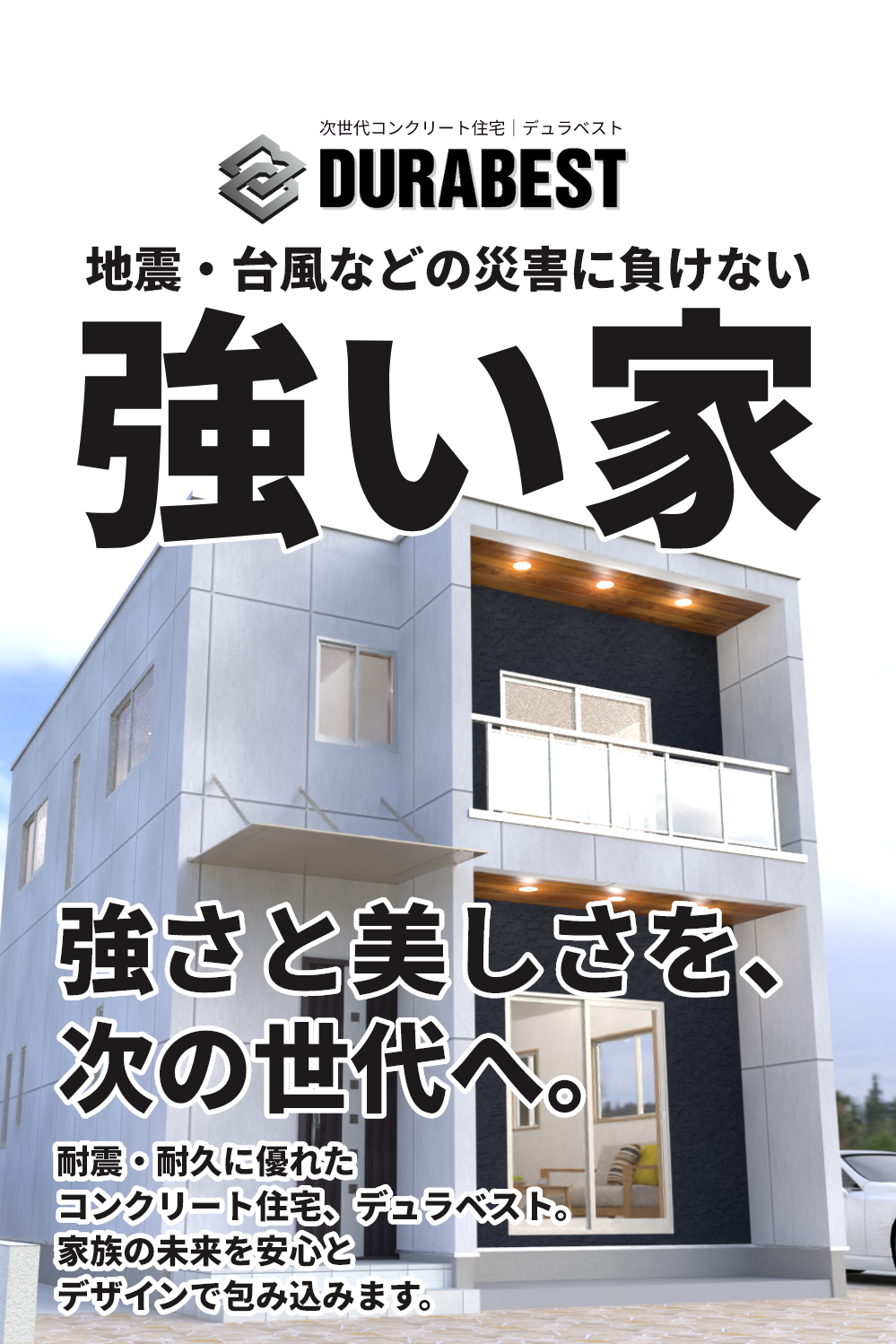 DURABEST - 強い家 -