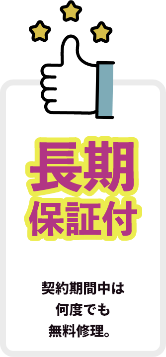 長期保証付き