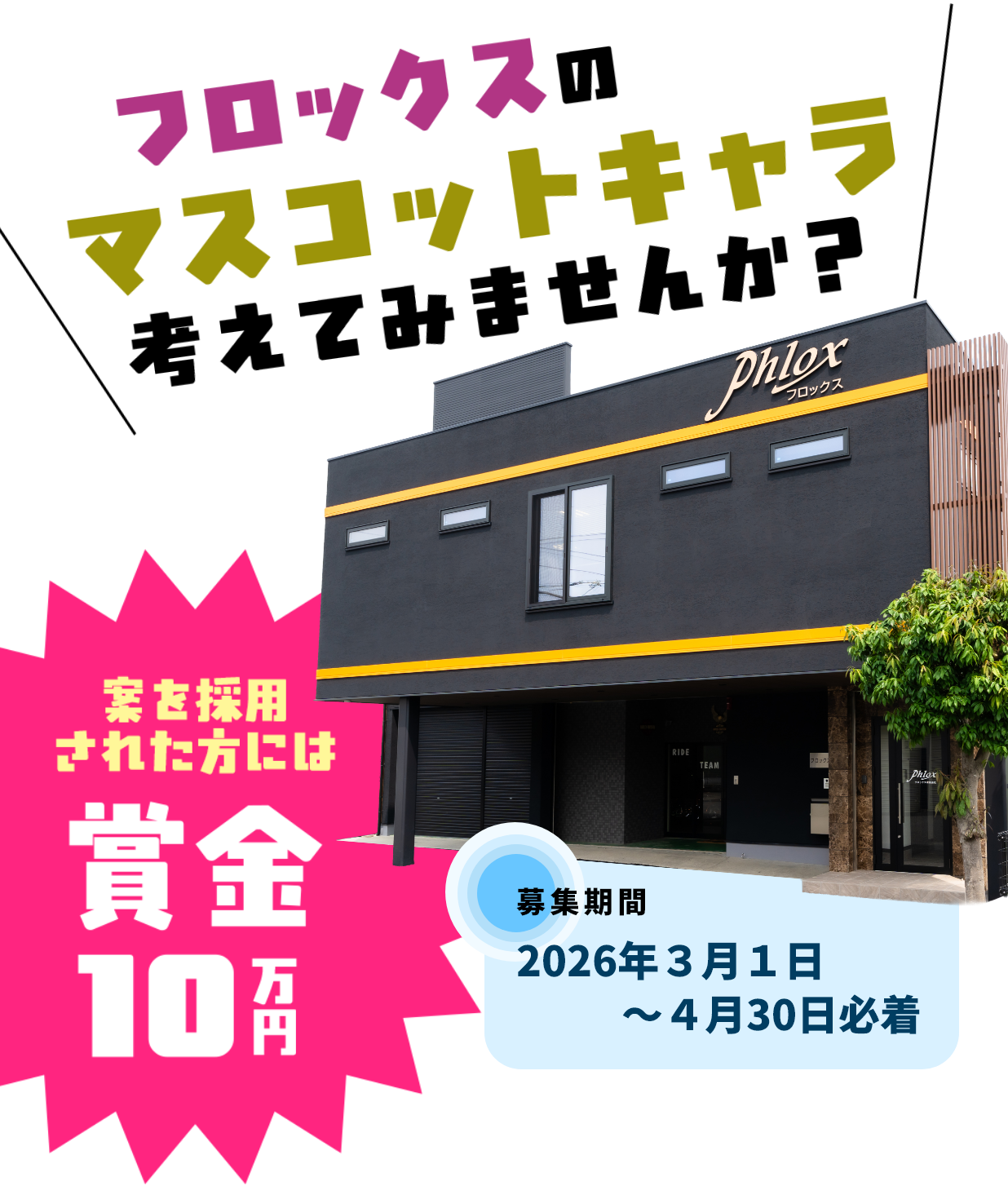 フロックスのマスコットキャラクター考えてみませんか？案を採用された方には賞金１０万円　募集期間２０２６年３月１日～４月３０日