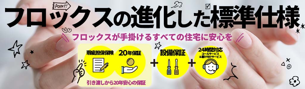 フロックスの住宅２０年保証「