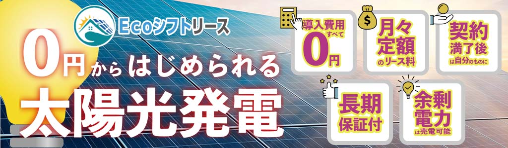 ECOシフトリース