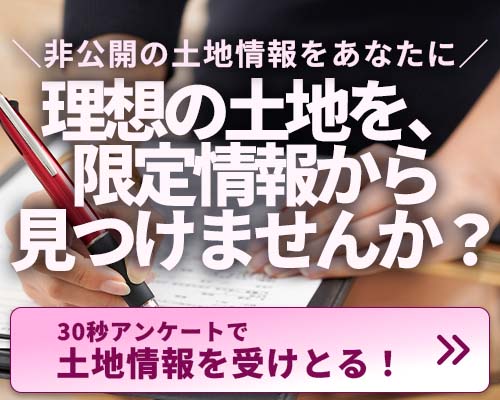 30秒アンケートで非公開の土地情報をあなたに