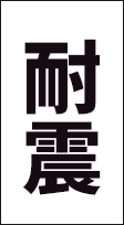 耐震