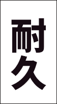 耐久