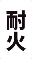 耐火