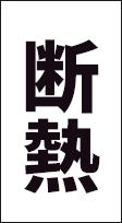 断熱