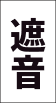 遮音