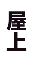 屋上