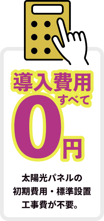 導入費用すべて0円