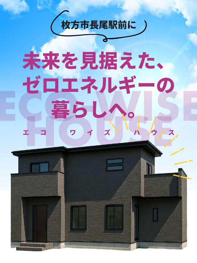 ECO-wise house エコワイズハウス