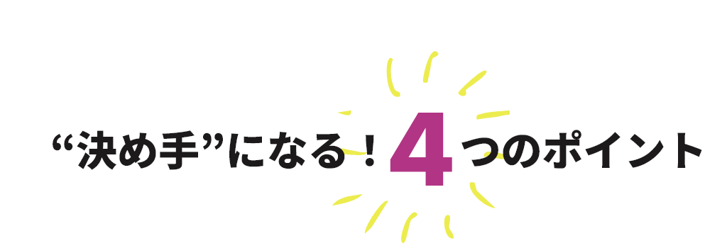 決め手になる！４つのポイント