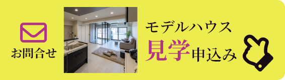 お問い合わせ　モデルハウス見学会申し込み